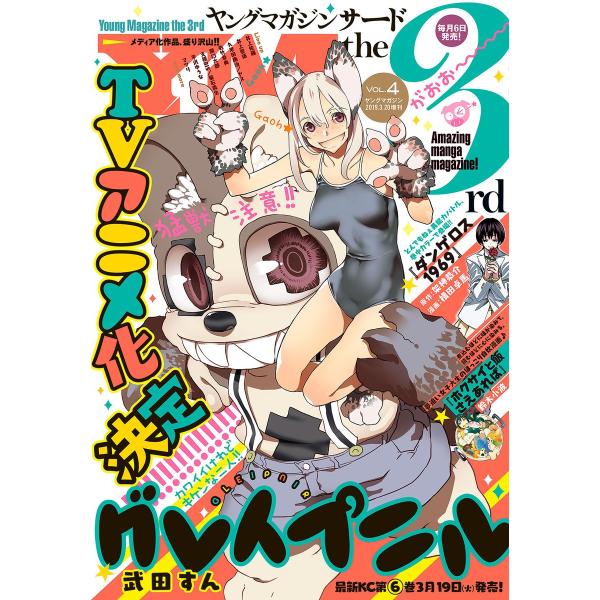 ヤングマガジン サード 2019年 Vol.4 [2019年3月6日発売] 電子書籍版 / ヤングマ...