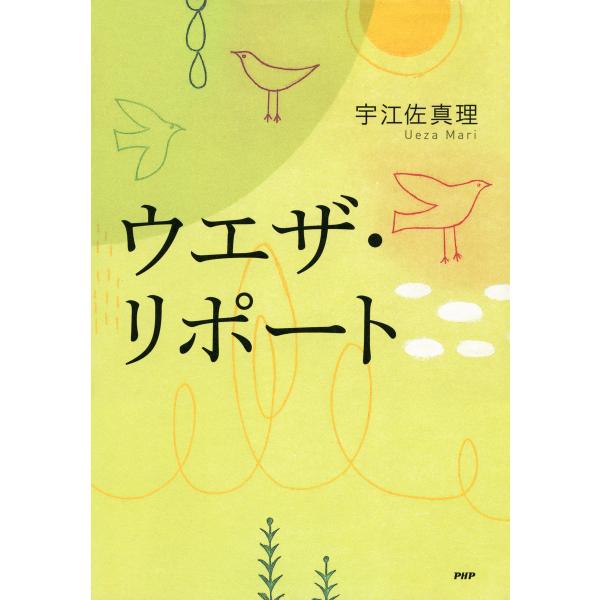 ウエザ・リポート 電子書籍版 / 著:宇江佐真理