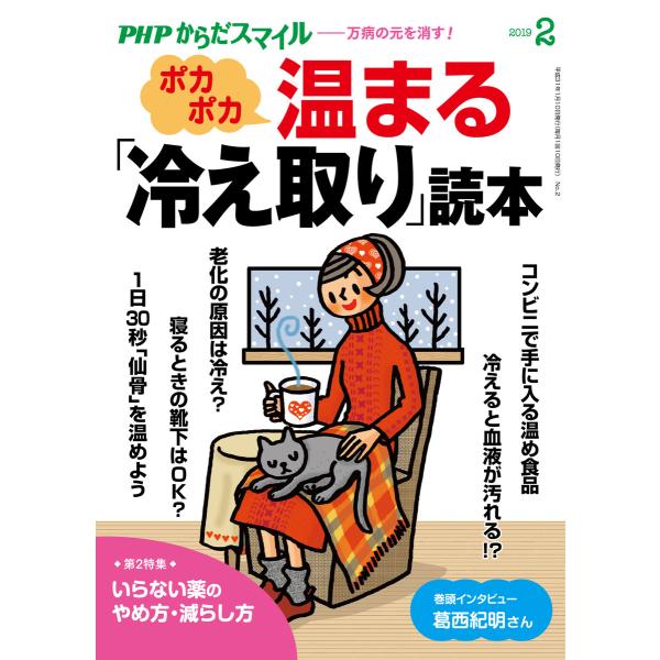 PHPからだスマイル2019年2月号 ポカポカ温まる「冷え取り」読本 電子書籍版 / 編:『PHPく...