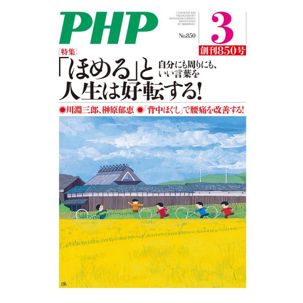 月刊誌PHP 2019年3月号 電子書籍版 / 編:PHP編集部