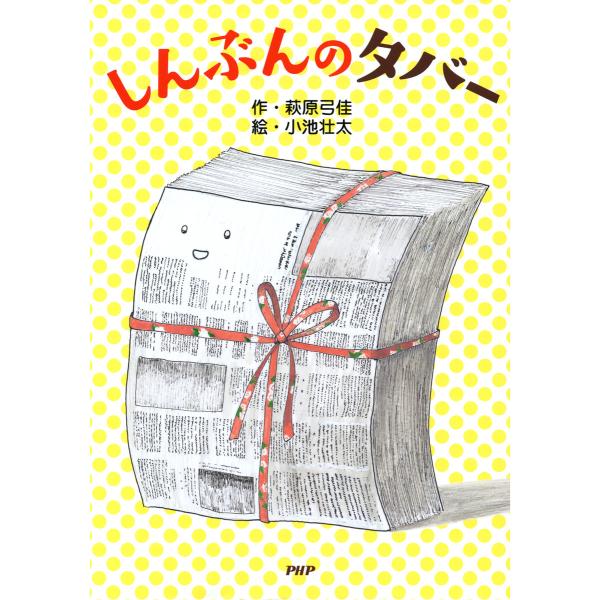 しんぶんのタバー 電子書籍版 / 作:萩原弓佳 絵:小池壮太