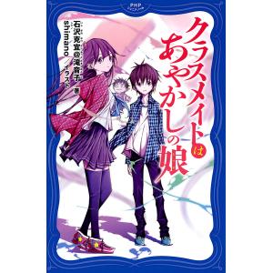 クラスメイトはあやかしの娘 電子書籍版 / 著:石沢克宜@滝音子 イラスト:shimano｜ebookjapan