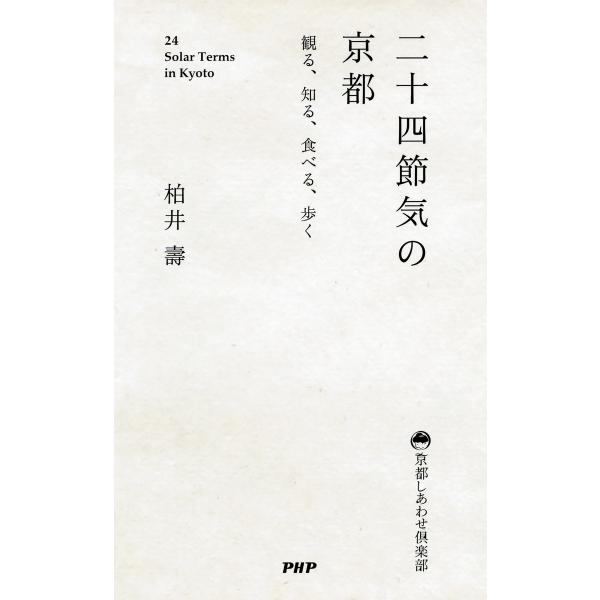 二十四節気の京都 観る、知る、食べる、歩く 電子書籍版 / 著:柏井壽