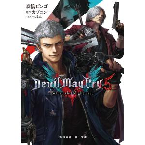 Devil May Cry 5 ‐Before the Nightmare‐ 電子書籍版 / 著者:森橋ビンゴ 原作:カプコン イラスト:つよ丸｜ebookjapan