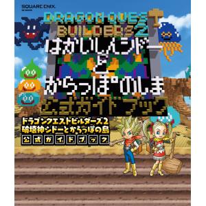 ドラゴンクエストビルダーズ2 破壊神シドーとからっぽの島
