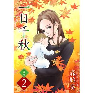 一日千秋 分冊版 (2) 電子書籍版 / 森脇葵｜ebookjapan