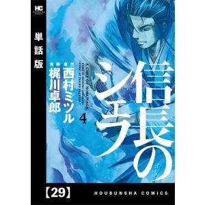 信長のシェフ【単話版】 29 電子書籍版 / 漫画:梶川卓郎 原作:西村ミツル｜ebookjapan