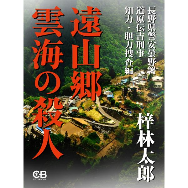 遠山郷 雲海の殺人 電子書籍版 / 著:梓林太郎