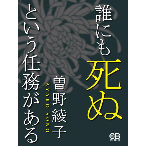誰にも死ぬという任務がある 電子書籍版 / 著:曽野綾子