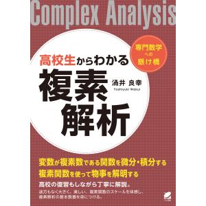 高校生からわかる複素解析 電子書籍版 / 著:涌井良幸｜ebookjapan