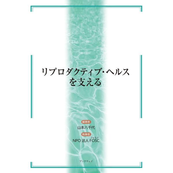 リプロダクティブ・ヘルスを支える 電子書籍版 / 山本八千代