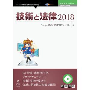 技術と法律2018 電子書籍版 / Smips技術と法律プロジェクト｜ebookjapan