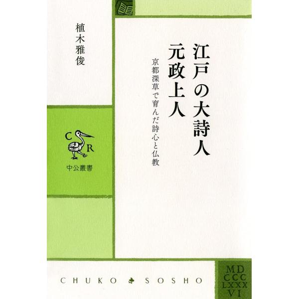 江戸の大詩人 元政上人 京都深草で育んだ詩心と仏教 電子書籍版 / 植木雅俊 著