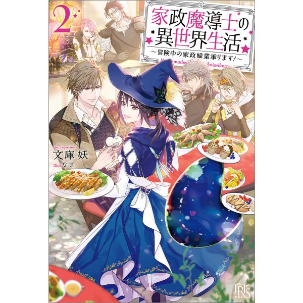 家政魔導士の異世界生活〜冒険中の家政婦業承ります!〜 (2)【特典SS付】 電子書籍版 / 文庫妖 ...