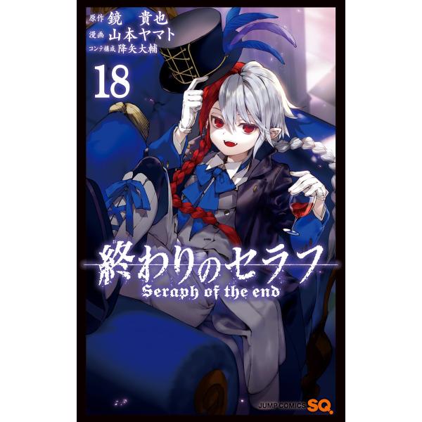 終わりのセラフ (18) 電子書籍版 / 原作:鏡貴也 漫画:山本ヤマト コンテ構成:降矢大輔
