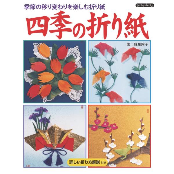 四季の折り紙-季節の移り変わりを楽しむ折り紙 電子書籍版 / 麻生玲子
