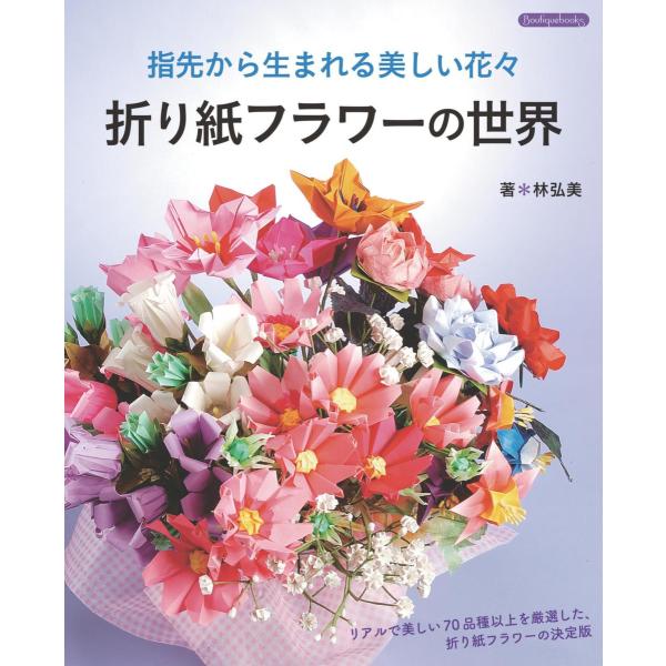 折り紙フラワーの世界 電子書籍版 / 林弘美