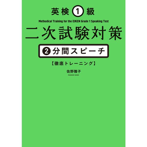英検1級二次試験対策 2分間スピーチ徹底トレーニング 電子書籍版 / 著:佐野雅子