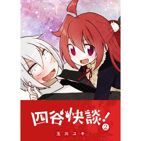 四谷快談!(2) 電子書籍版 / 著:玉川ユキ