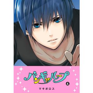 バンギャループ(4) 電子書籍版 / 著:マキボロス｜ebookjapan