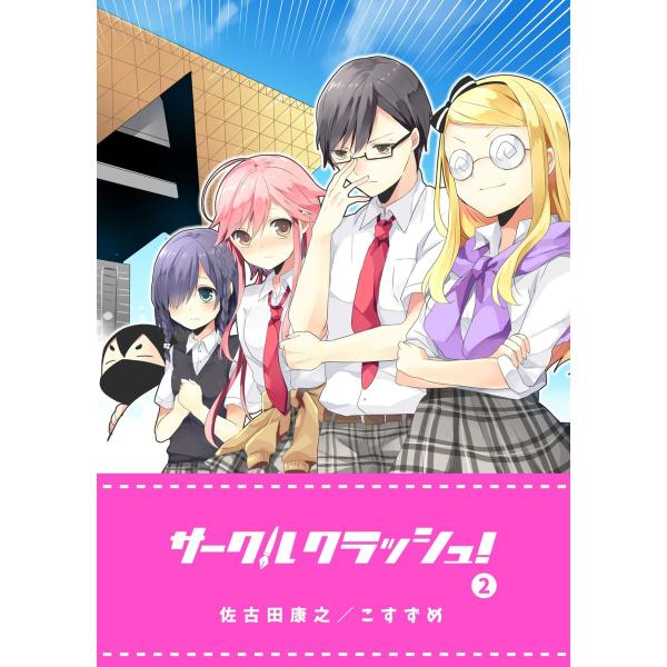 サークルクラッシュ!(2) 電子書籍版 / 原作:佐古田康之 作画:こすずめ