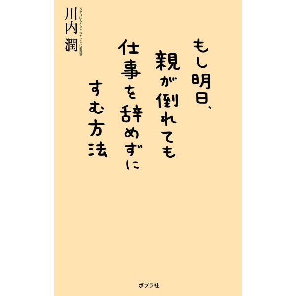 もし明日、親が倒れても仕事を辞めずにすむ方法 電子書籍版 / 著:川内潤