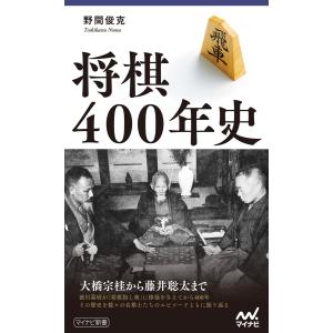 将棋400年史 電子書籍版 / 著:野間俊克｜ebookjapan