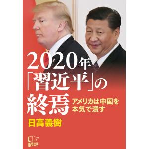 2020年「習近平」の終焉 電子書籍版 / 著:日高義樹｜ebookjapan