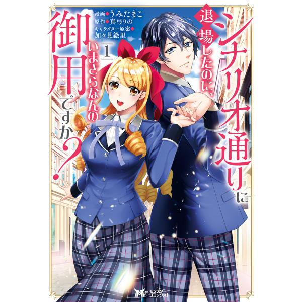 シナリオ通りに退場したのに、いまさらなんの御用ですか?(コミック) 分冊版 :1 電子書籍版
