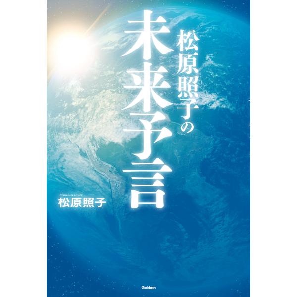 松原照子の未来予言 電子書籍版 / 松原照子