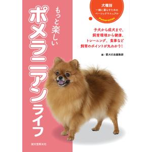 もっと楽しい ポメラニアンライフ 電子書籍版 / 愛犬の友編集部｜ebookjapan