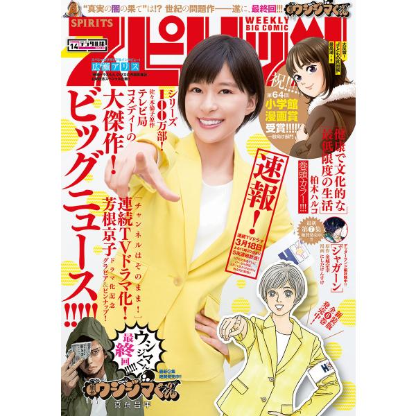 週刊ビッグコミックスピリッツ 2019年14号【デジタル版限定グラビア増量「芳根京子」】(2019年...