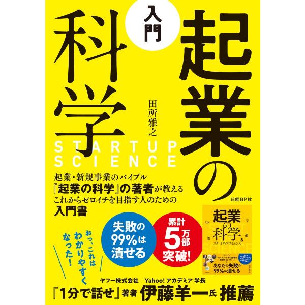 入門 起業の科学 電子書籍版 / 著:田所雅之