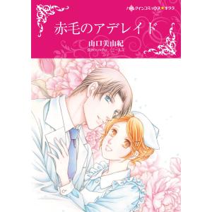 赤毛のアデレイド 電子書籍版 / 山口美由紀 原作:ベティ・ニールズ