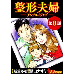 整形夫婦─アンチエイジング─(分冊版) (8) 電子書籍版 / まんが:阪口ナオミ 原作:新堂冬樹