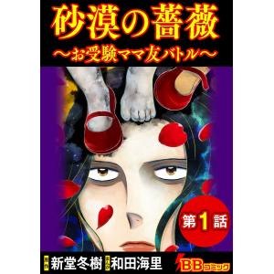 砂漠の薔薇〜お受験ママ友バトル〜(分冊版) (1) 電子書籍版 / まんが:和田海里 原作:新堂冬樹｜ebookjapan