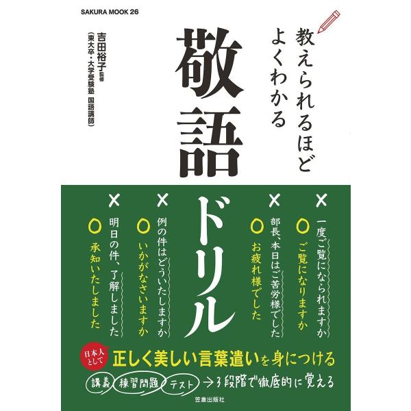 教えられるほどよくわかる敬語ドリル 電子書籍版 / 吉田裕子