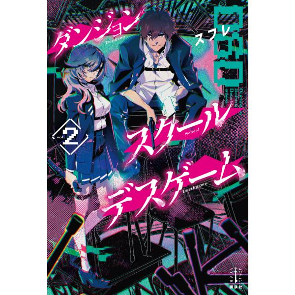 ダンジョン・スクールデスゲーム (2) 電子書籍版 / スフレ 米山舞(イラスト)