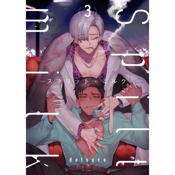 spilt milk -スプリット・ミルク- act.3 電子書籍版 / 著:dotsuco