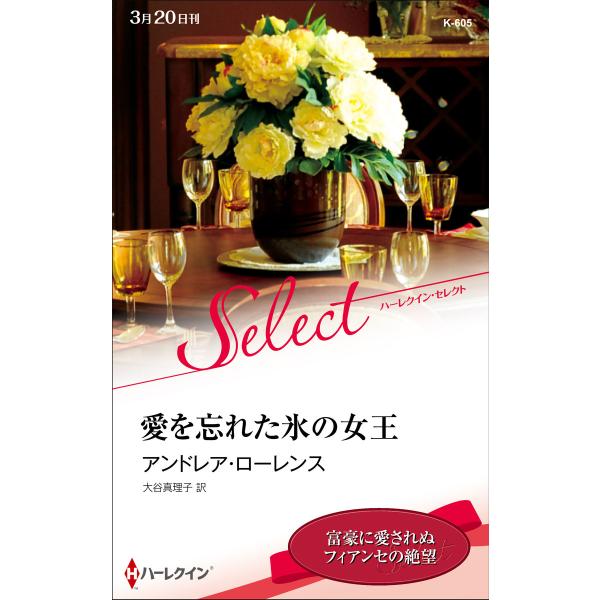 愛を忘れた氷の女王【ハーレクイン・セレクト版】 電子書籍版 / アンドレア・ローレンス 翻訳:大谷真...