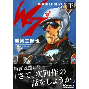 望月三起也 W7〜新世紀ワイルド7〜モノクローム COMIC