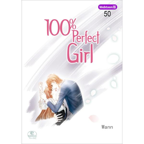 【Webtoon版】 100% Perfect Girl (50) 電子書籍版 / 作:Wann 画...