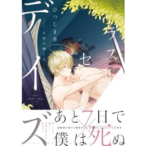 ラストセブンデイズ―天使の穢し方― 【電子コミック限定特典付き】 電子書籍版 / ひつじま羊｜ebookjapan