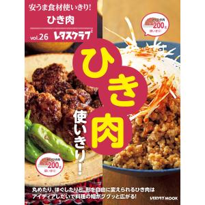 安うま食材使いきり!vol.26 ひき肉使いきり! 電子書籍版 / 編:レタスクラブ編集部｜ebookjapan