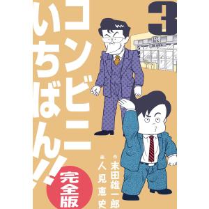 コンビニいちばん!!【完全版】 (3) 電子書籍版 / 作画:人見恵史 原作:末田雄一郎｜ebookjapan