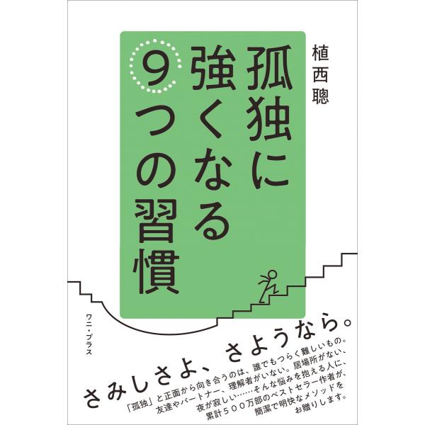 孤独に強くなる9つの習慣 電子書籍版 / 植西聰