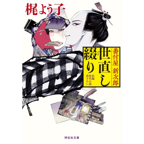 番付屋新次郎世直し綴り 電子書籍版 / 梶よう子