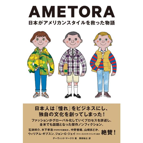 AMETORA(アメトラ) 日本がアメリカンスタイルを救った物語 日本人はどのようにメンズファッショ...