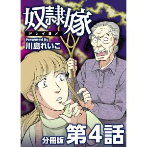 奴隷嫁 分冊版 (4) 電子書籍版 / 川島れいこ