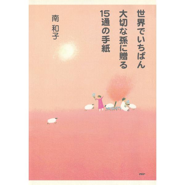 世界でいちばん大切な孫に贈る15通の手紙 電子書籍版 / 著:南和子
